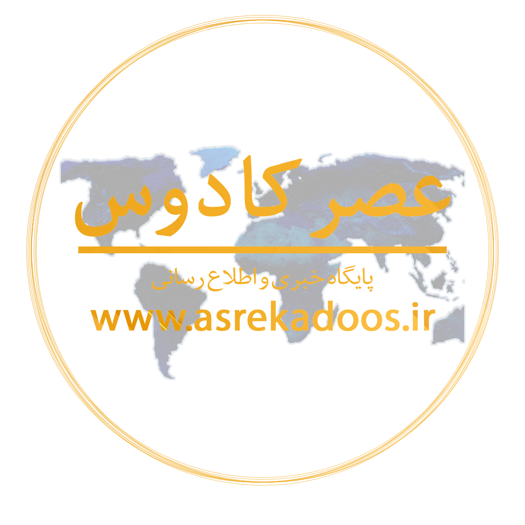 پایگاه خبری عصر کادوس