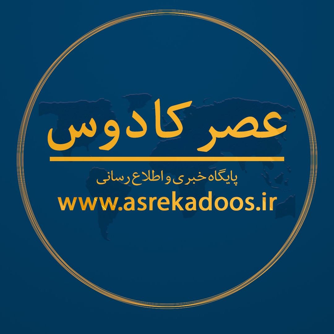 پایگاه خبری عصر کادوس
